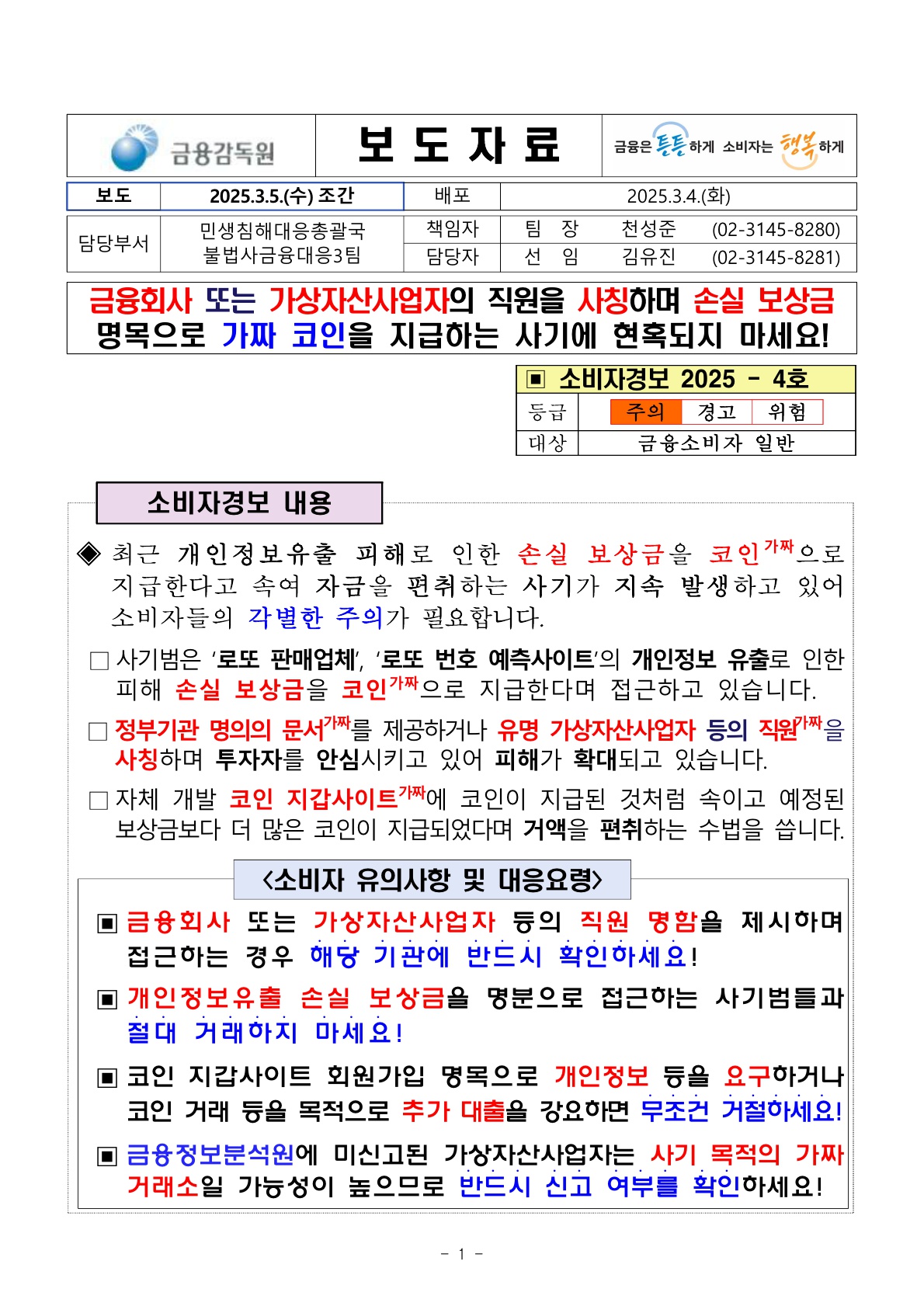 공지사항 - [보도자료2] 금융회사 또는 가상자산사업자의 직원을 사칭하며 손실 보상금 명목으로 가짜 코인을 지급하는 사기에 현혹되지  마세요!